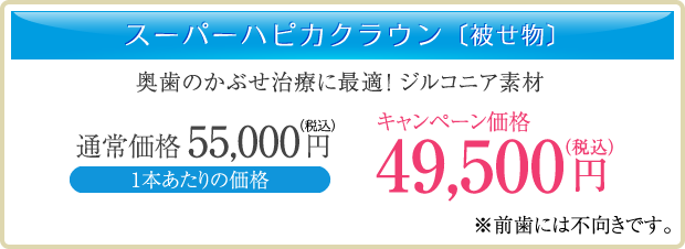 スーパーハピカクラウン〔被せ物〕通常価格55,000円→キャンペーン価格49,500円