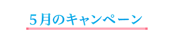 5月のキャンペーン