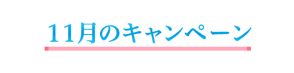 10月のキャンペーン