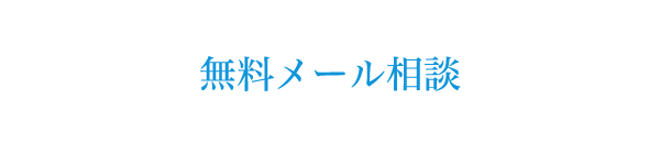 無料メール相談