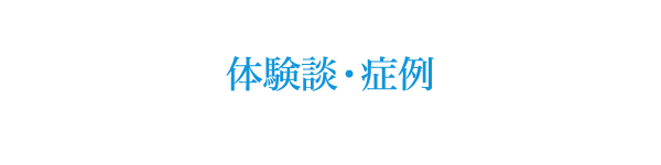 体験談・症例