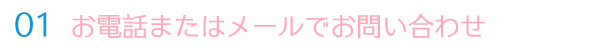 お電話またはメールでお問い合わせ