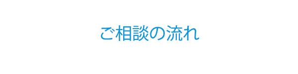 ご相談の流れ