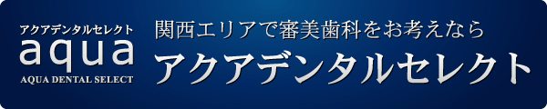 関西エリアで審美歯科をお考えならアクアデンタルセレクト