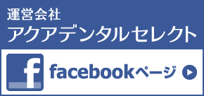 運営会社アクアデンタルセレクト Facebookページ