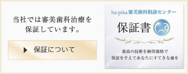 当社では審美歯科治療を保証しています。