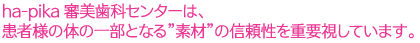 審美歯科素材の信頼性を重要視しています。