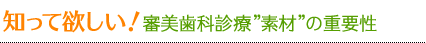 知って欲しい！”素材”の重要性