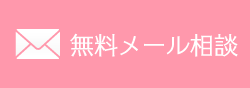 無料メール相談