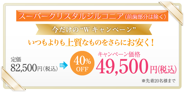 スーパークリスタルジルコニア（前歯部分は除く）