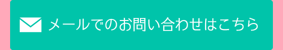 メールでのお問い合わせはこちら