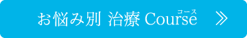 お悩み別治療コース