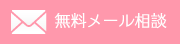 無料メール相談
