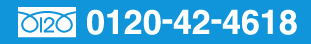 お電話でのお問い合わせはフリーダイヤル0120-42-4618