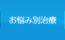 お悩み別治療