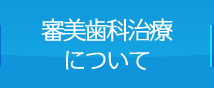 審美歯科治療について