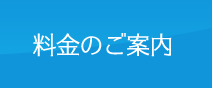 料金のご案内