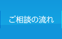 ご相談の流れ