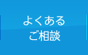 よくあるご相談