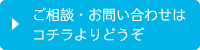 ご相談、お問い合わせはコチラよりどうぞ