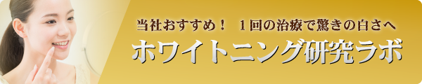 1回の治療でおどろきの白さへホワイトニング研究ラボ