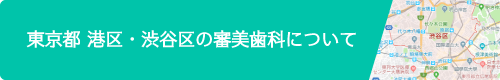 東京 渋谷区・港区の審美歯科について