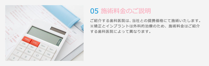 05 施術料金のご説明