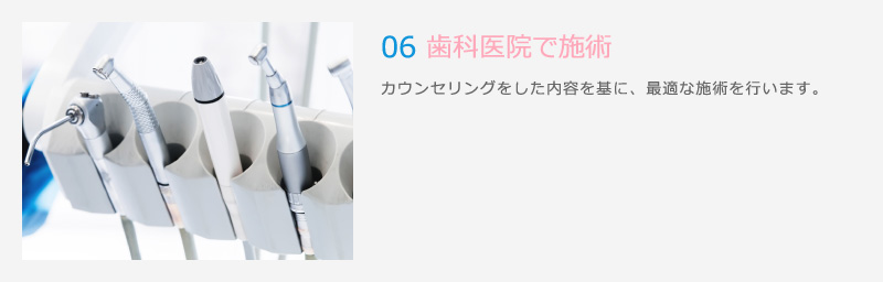 06 歯科医院で施術