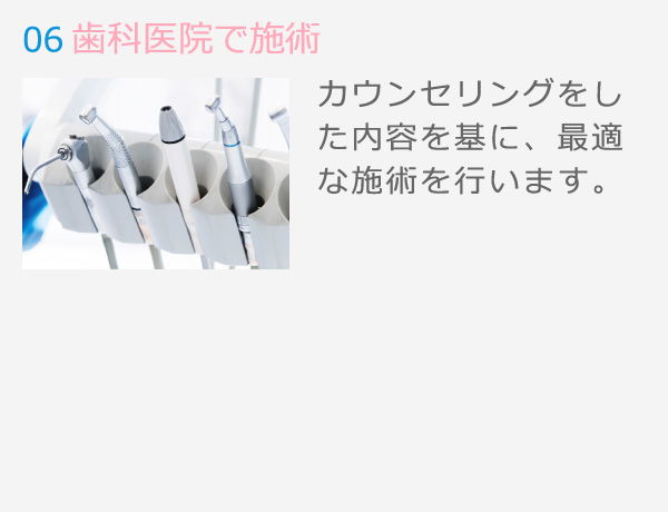 06 歯科医院で施術