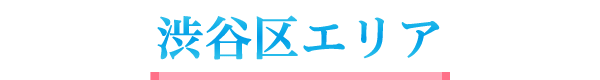 渋谷区エリア