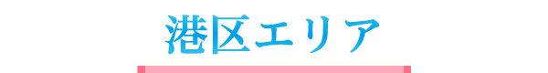 港区エリア