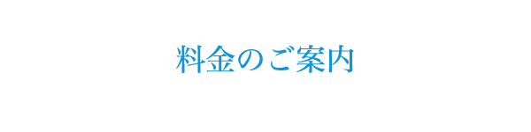 料金のご案内