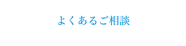 よくあるご相談