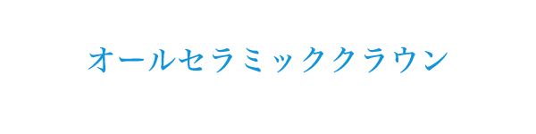 オールセラミッククラウン