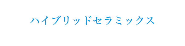 ハイブリッドセラミックス