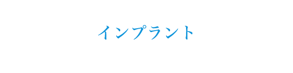 インプラント