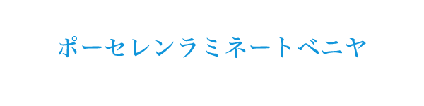 ポーセレンラミネートベニヤ