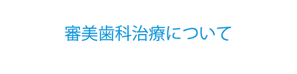 審美歯科治療について