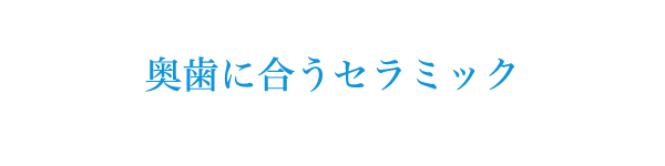 奥歯に合うセラミック