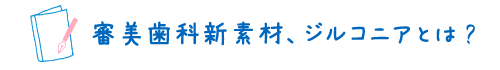 審美歯科新素材、ジルコニアとは?