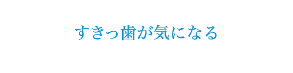 すきっ歯が気になる