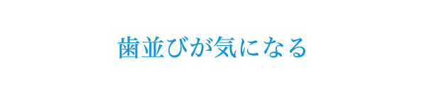 歯並びが気になる