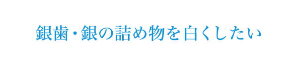 銀歯・銀の詰め物を白くしたい