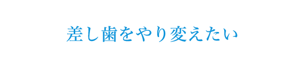 差し歯をやり変えたい