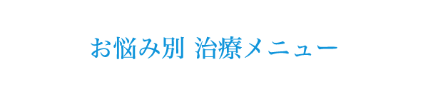 お悩み別治療メニュー