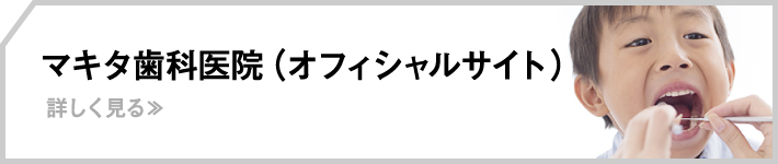 マキタ歯科医院（オフィシャルサイト）