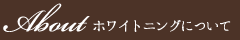 ホワイトニングについて