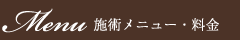 施術メニュー