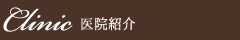医院紹介