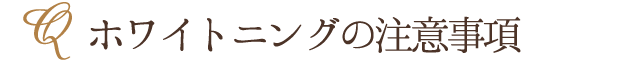 ホワイトニングの注意事項